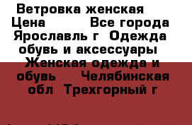 Ветровка женская 44 › Цена ­ 400 - Все города, Ярославль г. Одежда, обувь и аксессуары » Женская одежда и обувь   . Челябинская обл.,Трехгорный г.